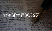 奇迹SF世界BOSS天魔菲尼斯现身天界守护者面临终极考验