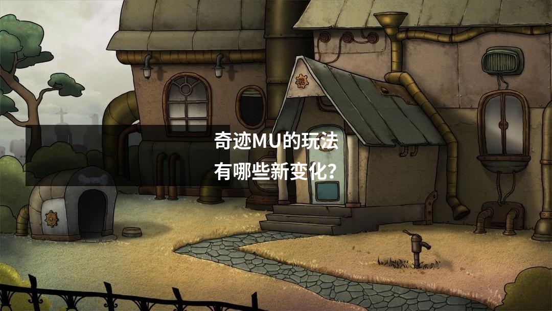 奇迹MU的玩法有哪些新变化？