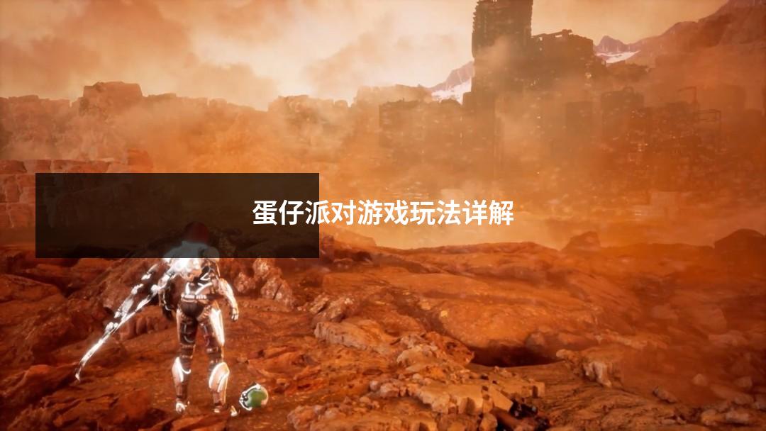 蛋仔派对游戏玩法详解