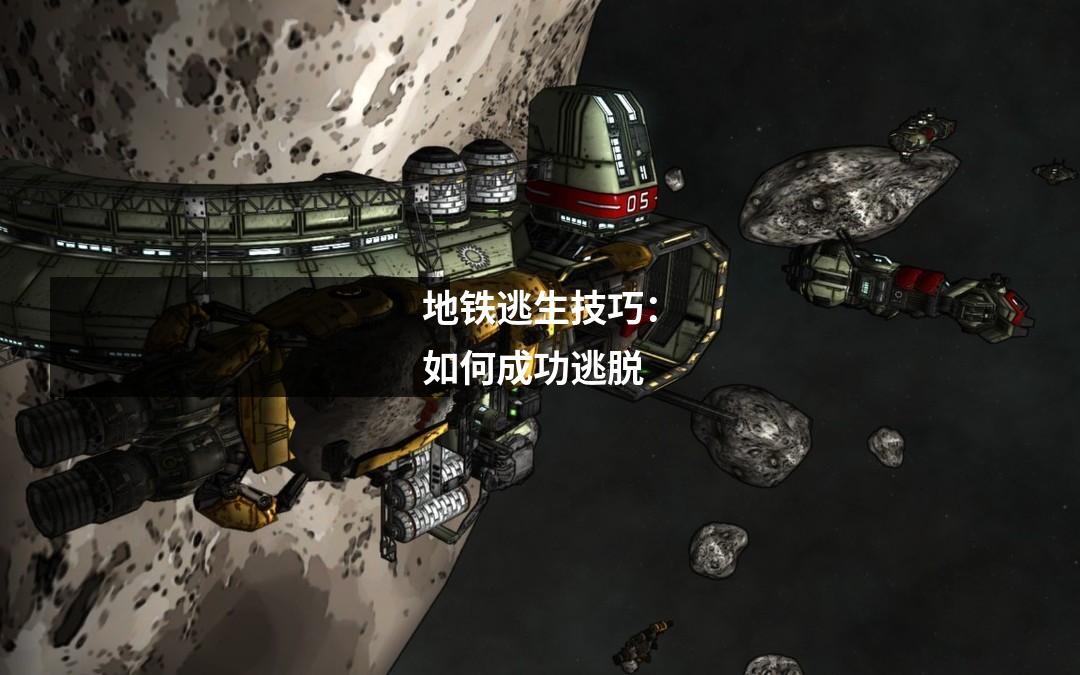 地铁逃生技巧:如何成功逃脱