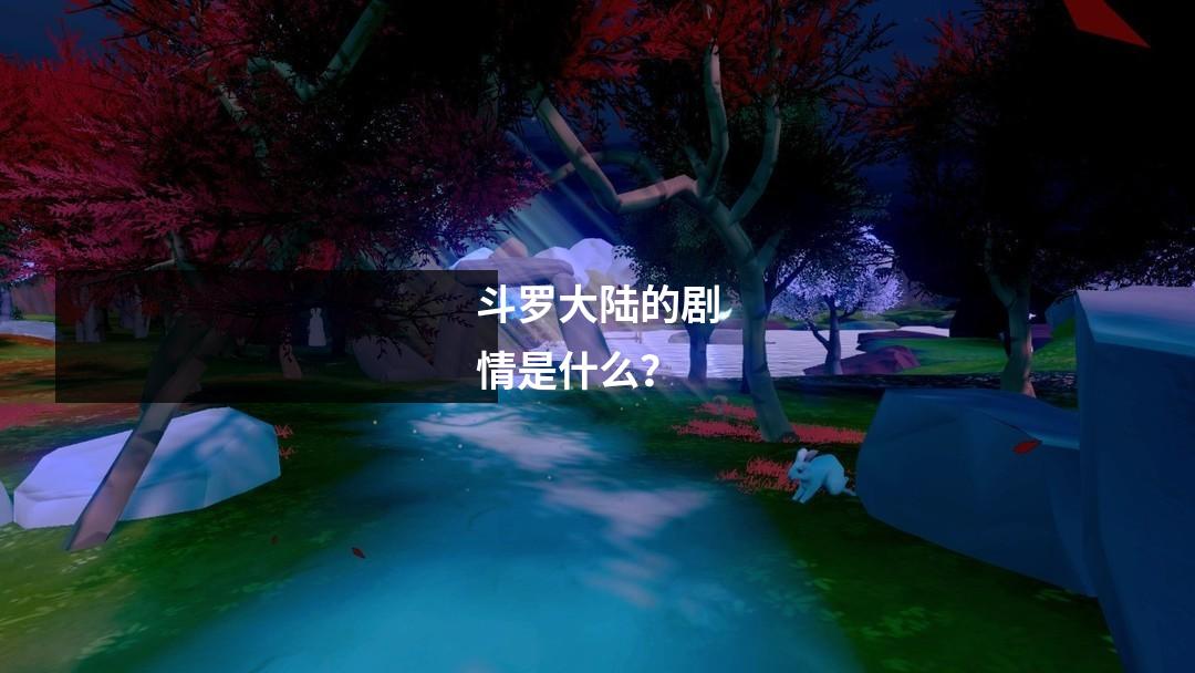 斗罗大陆的剧情是什么?