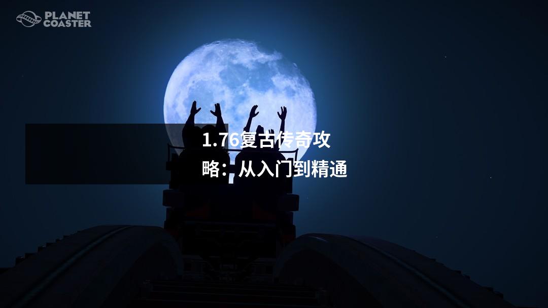 1.76复古传奇攻略：从入门到精通