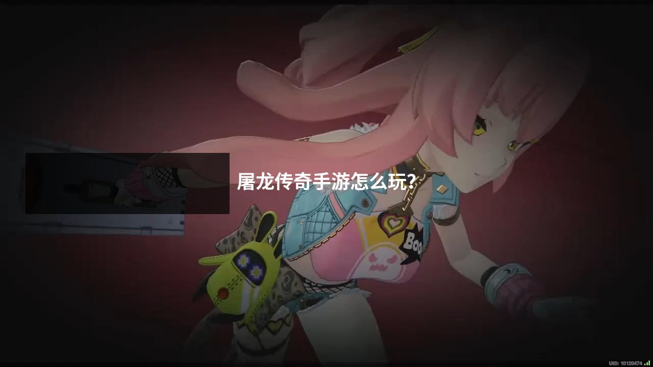 屠龙传奇手游怎么玩?