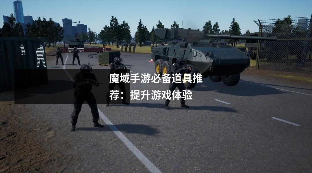 魔域手游必备道具推荐:提升游戏体验