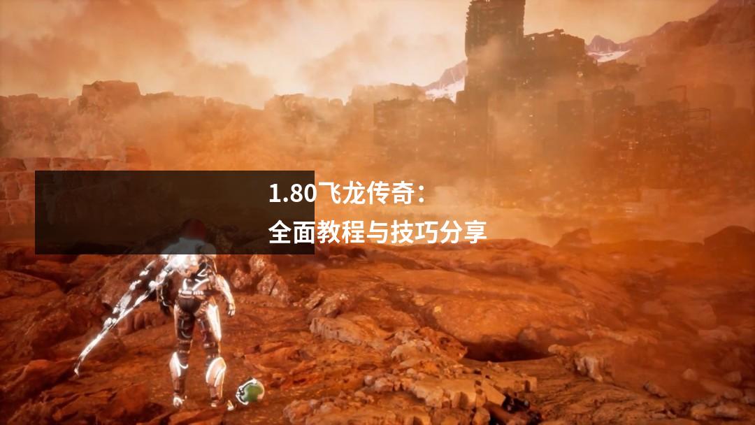 1.80飞龙传奇:全面教程与技巧分享