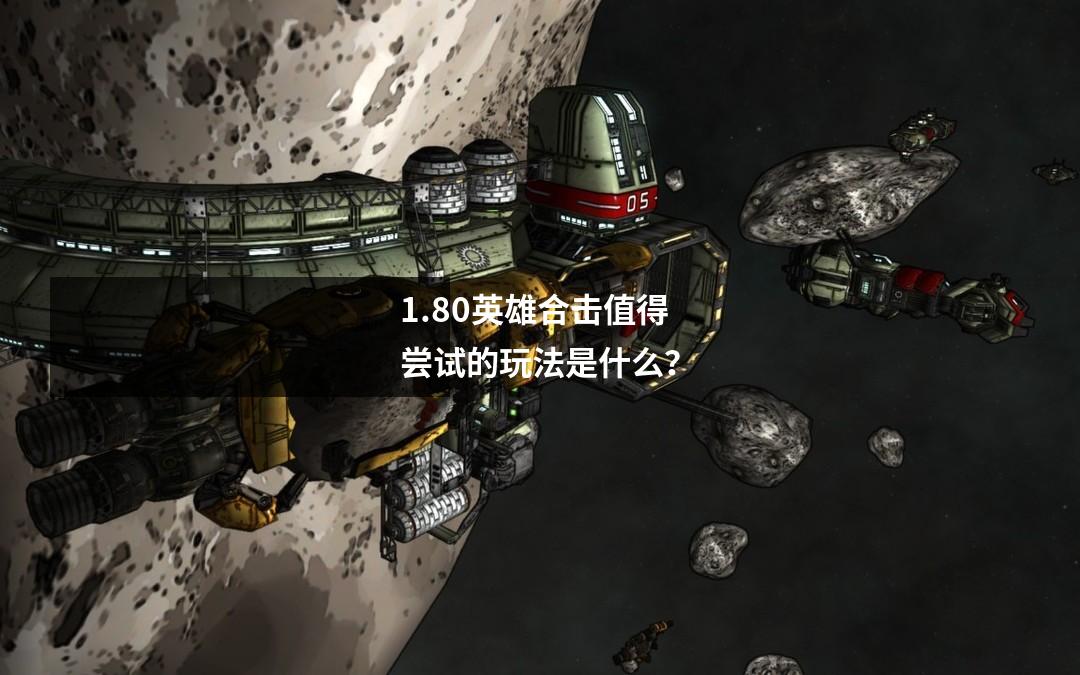 1.80英雄合击值得尝试的玩法是什么?