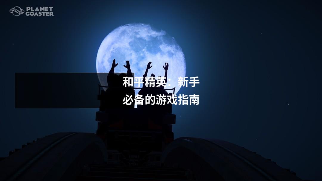 和平精英:新手必备的游戏指南