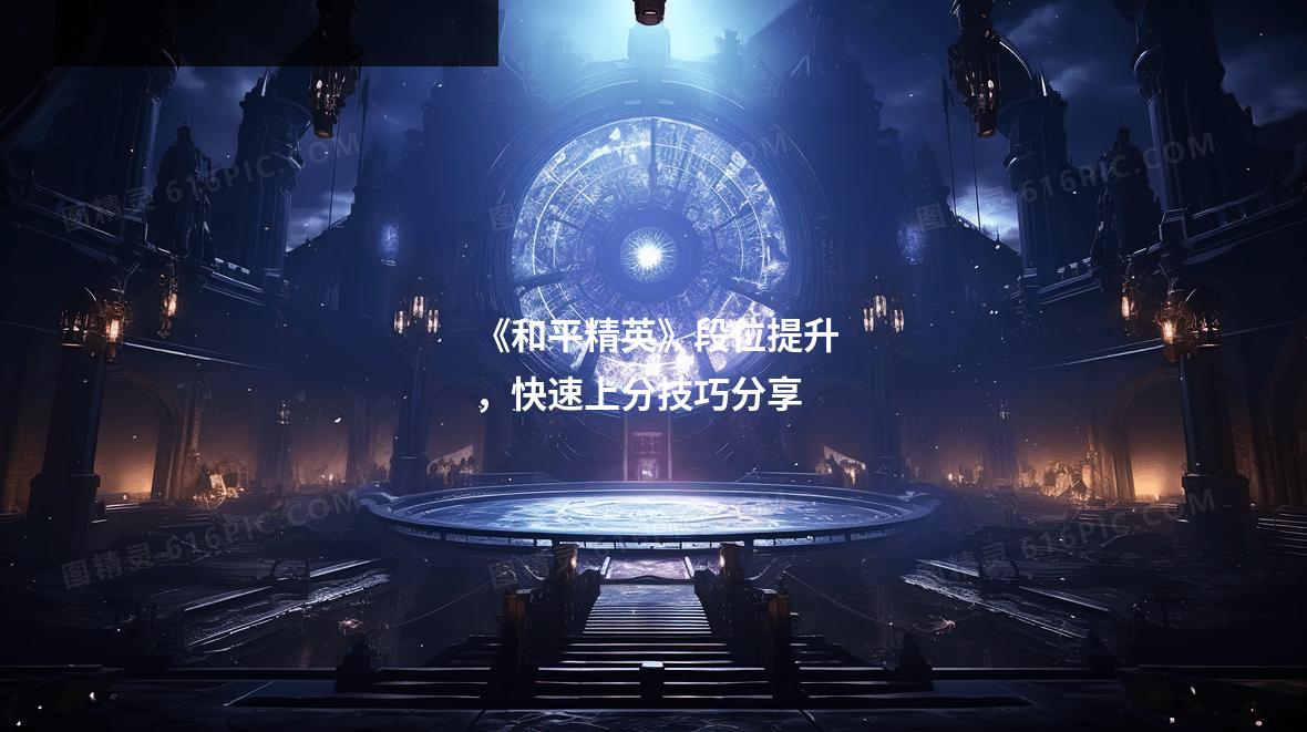 《和平精英》段位提升，快速上分技巧分享