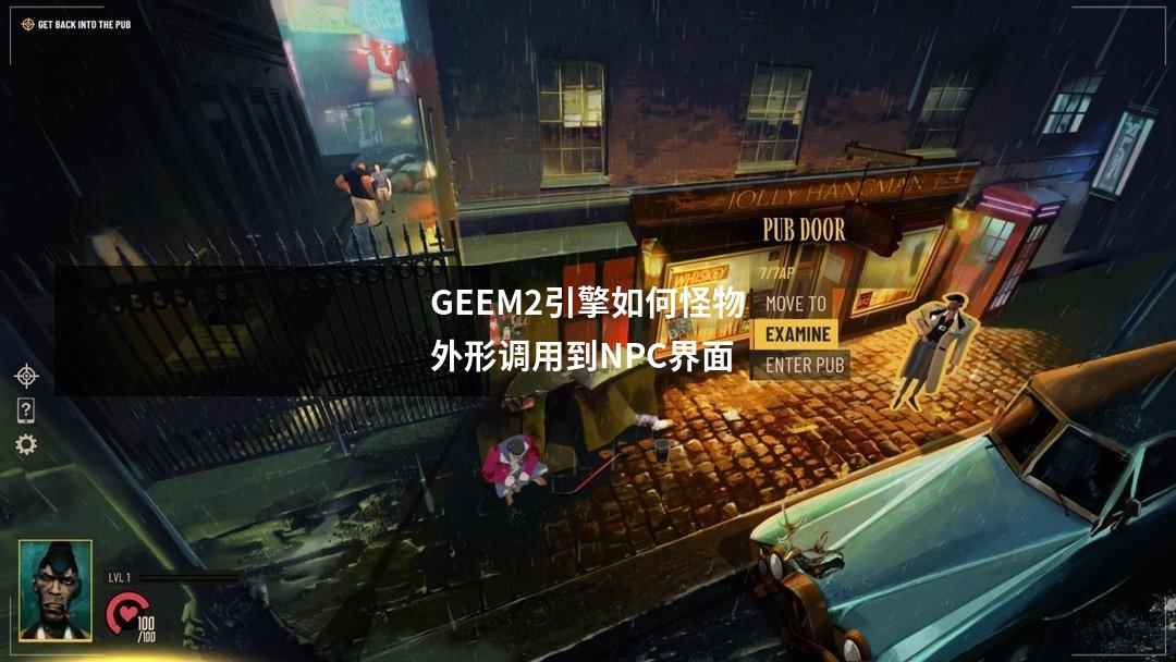 GEEM2引擎如何怪物外形调用到NPC界面