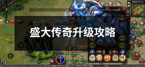 盛大传奇升级攻略