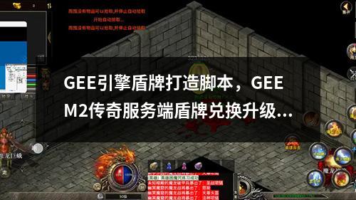 GEE引擎盾牌打造脚本，GEEM2传奇服务端盾牌兑换升级脚本教程