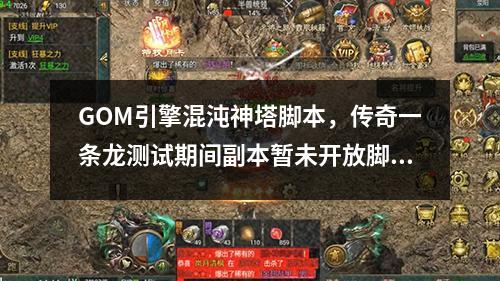 GOM引擎混沌神塔脚本，传奇一条龙测试期间副本暂未开放脚本命令