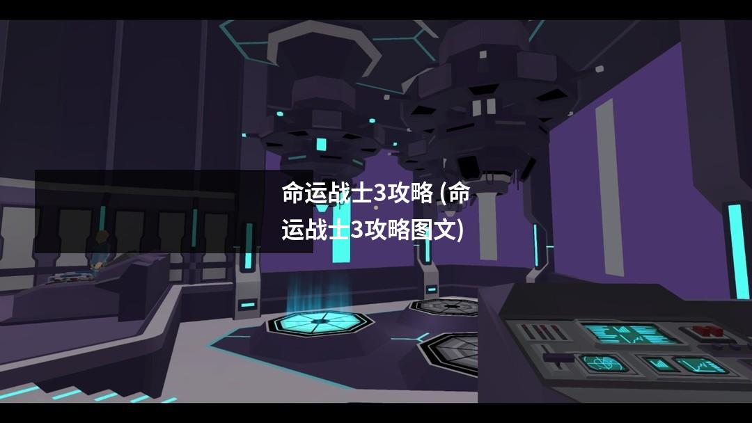 命运战士3攻略 (命运战士3攻略图文)