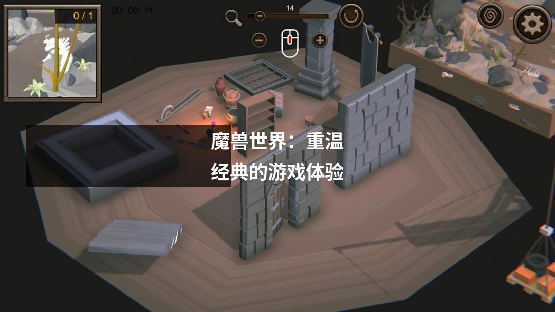 魔兽世界:重温经典的游戏体验