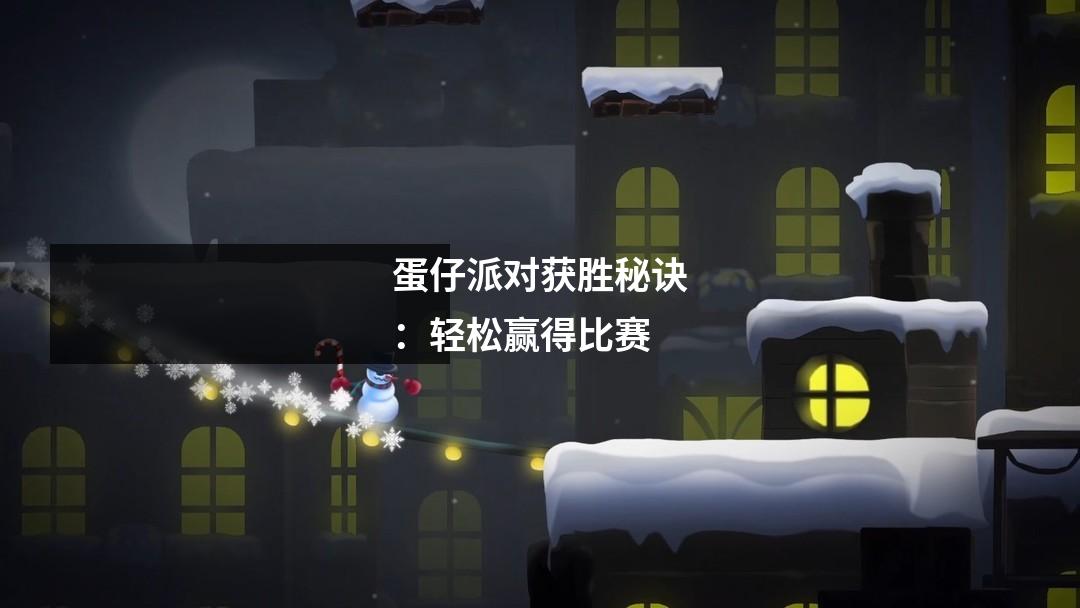 蛋仔派对获胜秘诀:轻松赢得比赛