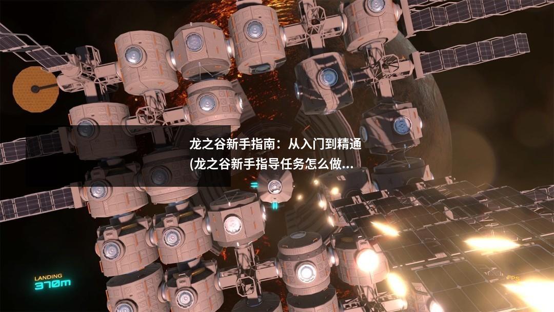 龙之谷新手指南:从入门到精通 (龙之谷新手指导任务怎么做)