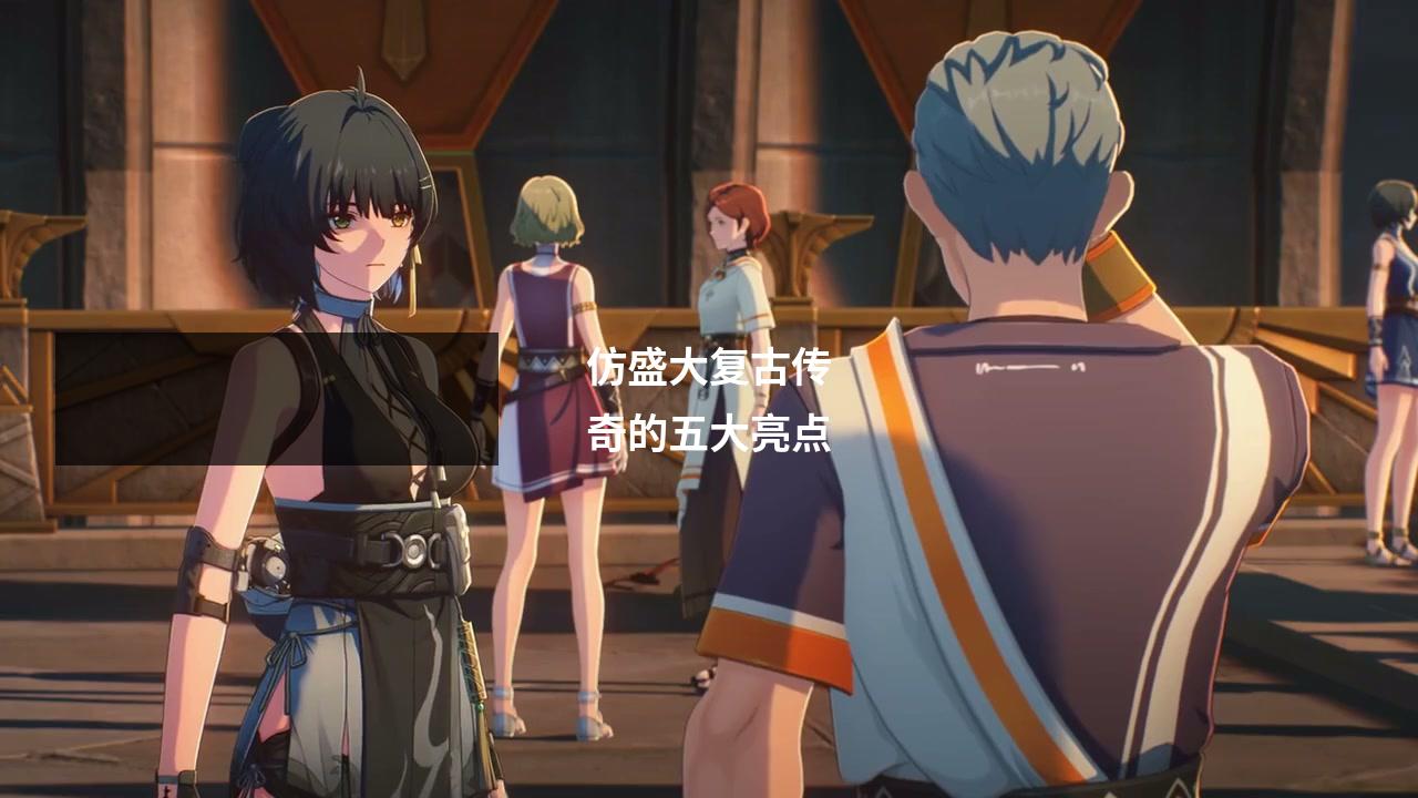 仿盛大复古传奇的五大亮点