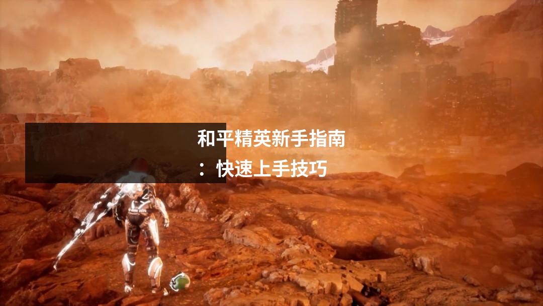 和平精英新手指南:快速上手技巧