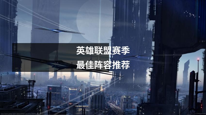 英雄联盟赛季最佳阵容推荐