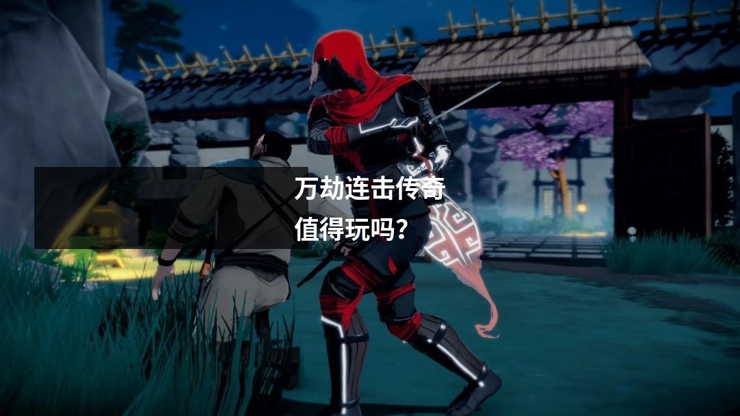 万劫连击传奇值得玩吗?