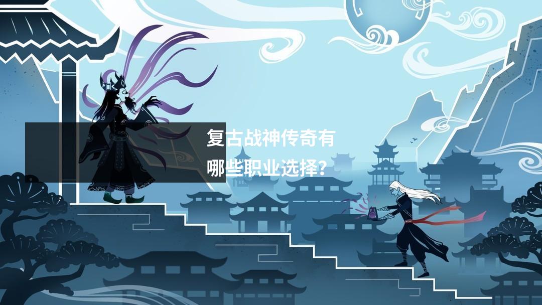 复古战神传奇有哪些职业选择?