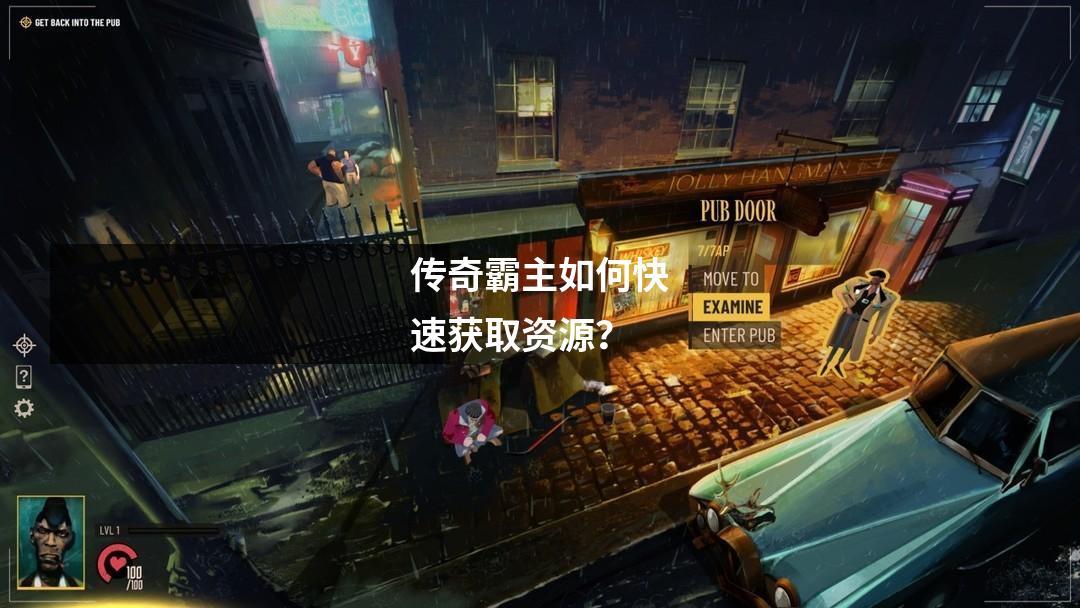 传奇霸主如何快速获取资源?