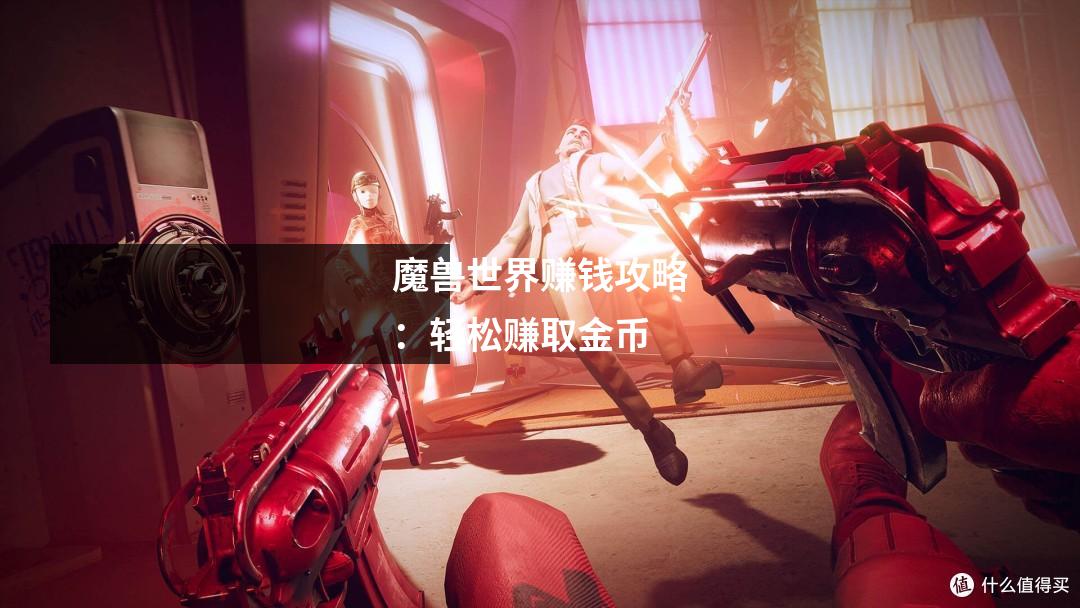 魔兽世界赚钱攻略:轻松赚取金币