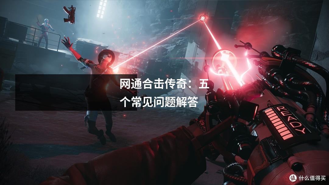 网通合击传奇:五个常见问题解答