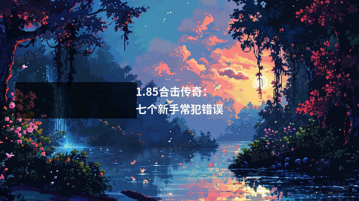 1.85合击传奇:七个新手常犯错误