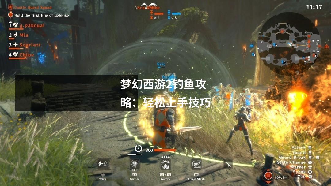 梦幻西游2钓鱼攻略:轻松上手技巧