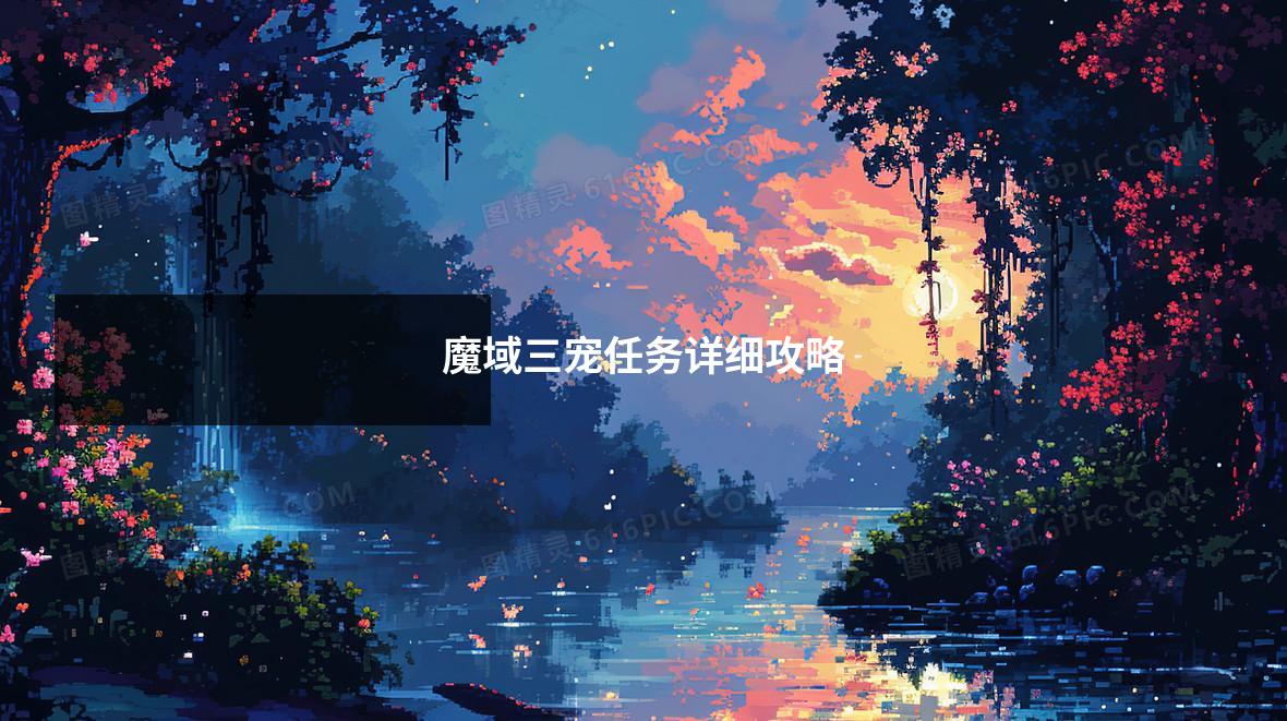 魔域三宠任务详细攻略