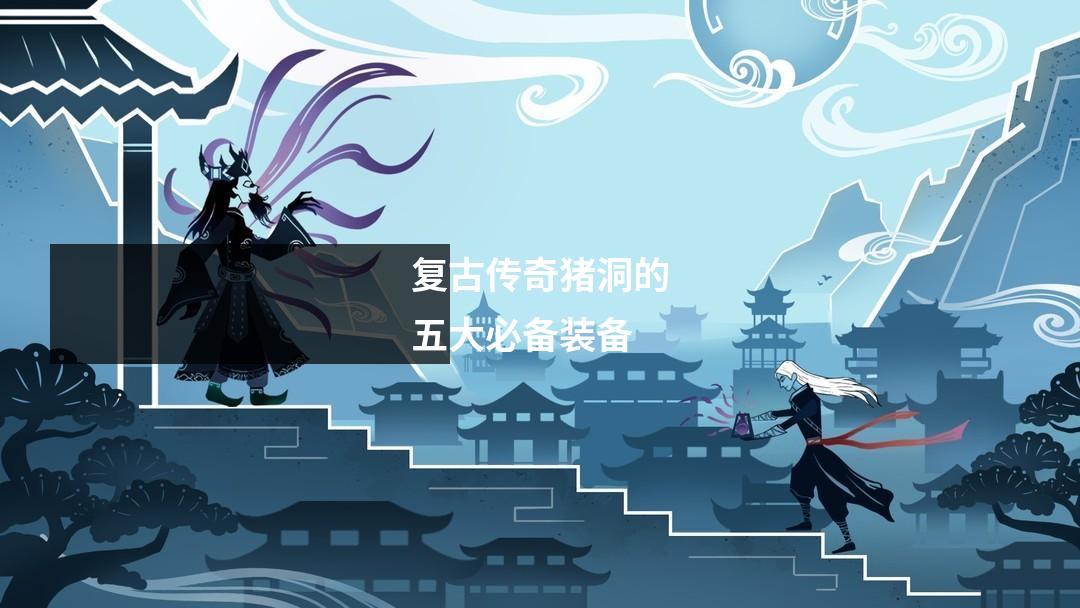 复古传奇猪洞的五大必备装备