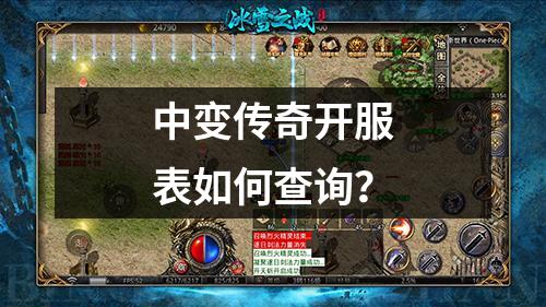 中变传奇开服表如何查询?
