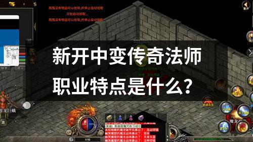 新开中变传奇法师职业特点是什么？