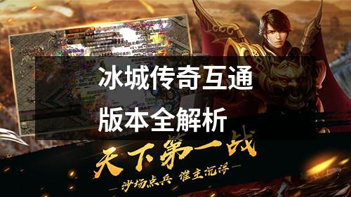 冰城传奇互通版本全解析