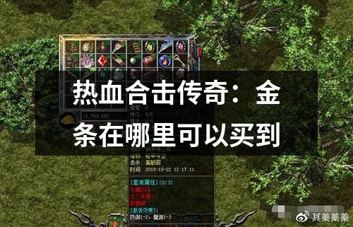 热血合击传奇:金条在哪里可以买到