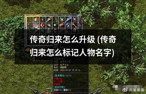 传奇归来怎么升级 (传奇归来怎么标记人物名字)