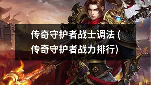 传奇守护者战士调法 (传奇守护者战力排行)