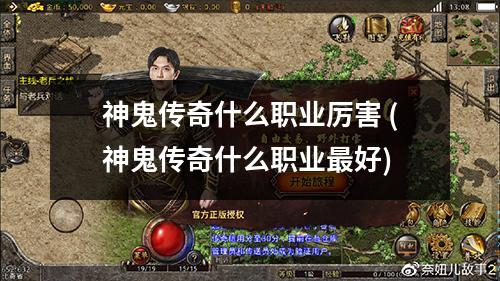 神鬼传奇什么职业厉害 (神鬼传奇什么职业最好)
