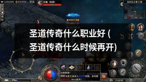 圣道传奇什么职业好 (圣道传奇什么时候再开)