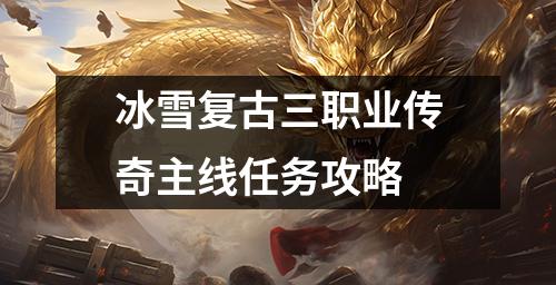 冰雪复古三职业传奇主线任务攻略