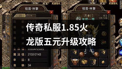 传奇私服1.85火龙版五元升级攻略