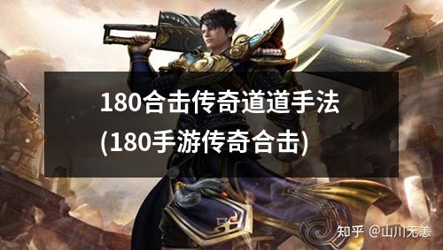 180合击传奇道道手法 (180手游传奇合击)