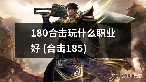 180合击玩什么职业好 (合击185)