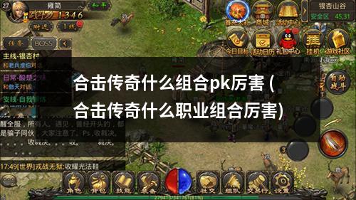 合击传奇什么组合pk厉害 (合击传奇什么职业组合厉害)