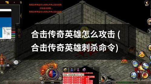 合击传奇英雄怎么攻击 (合击传奇英雄刺杀命令)