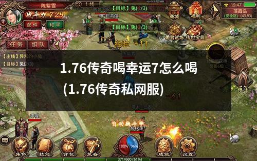 1.76传奇喝幸运7怎么喝 (1.76传奇私网服)