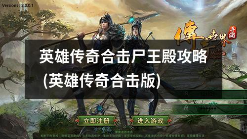 英雄传奇合击尸王殿攻略 (英雄传奇合击版)