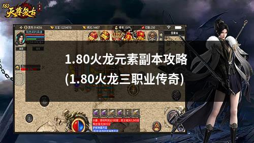 1.80火龙元素副本攻略 (1.80火龙三职业传奇)