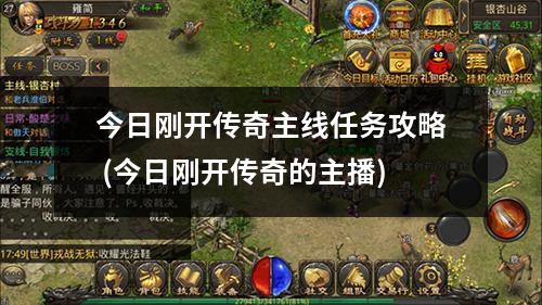 今日刚开传奇主线任务攻略 (今日刚开传奇的主播)